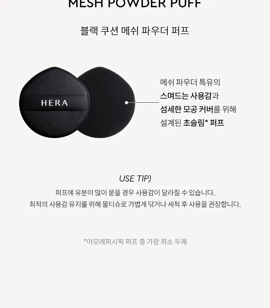 [NEW] 헤라 블랙 쿠션 메쉬 파우더 10g 상세페이지 28